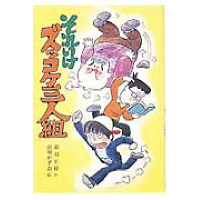 楽天市場 ポプラ社 それいけズッコケ三人組 ポプラ社 那須正幹 価格比較 商品価格ナビ 楽天市場 ポプラ社 それいけズッコケ三人組 ポプラ社 那須正幹 価格比較 商品価格ナビ
